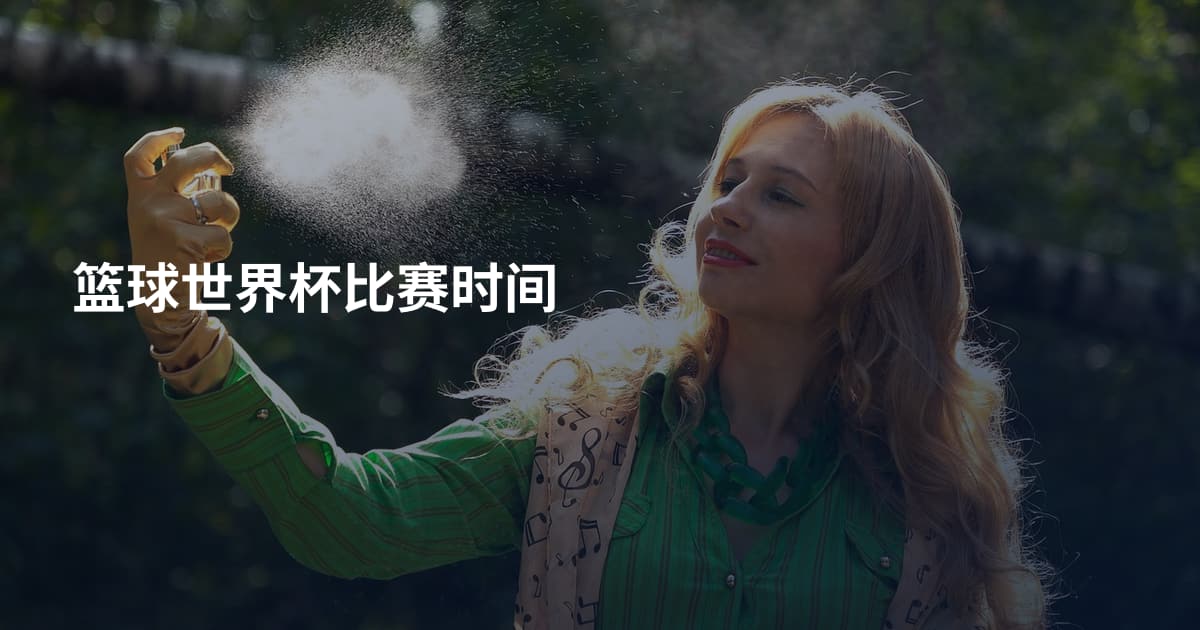 篮球世界杯比赛时间