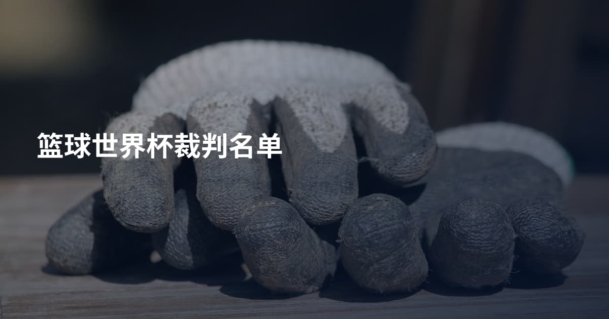 篮球世界杯裁判名单