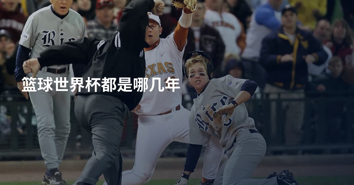 篮球世界杯都是哪几年