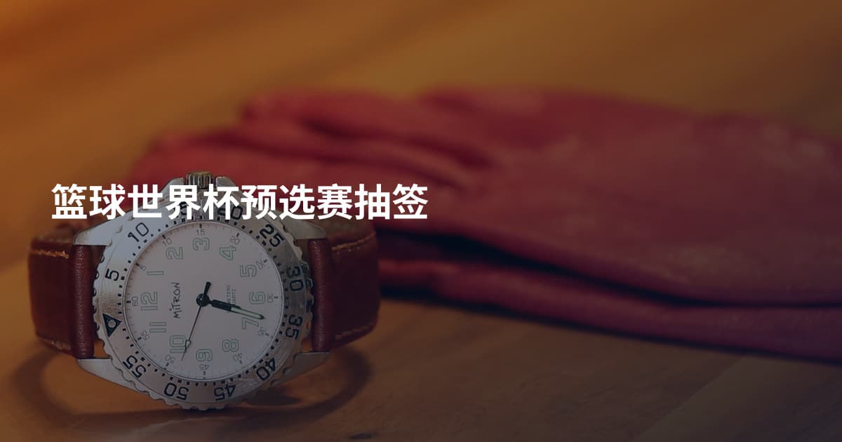 篮球世界杯预选赛抽签