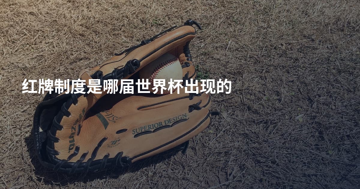 红牌制度是哪届世界杯出现的