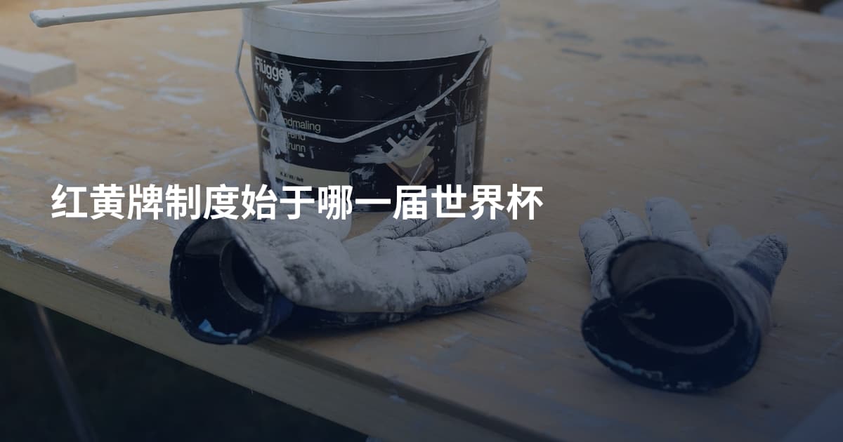 红黄牌制度始于哪一届世界杯