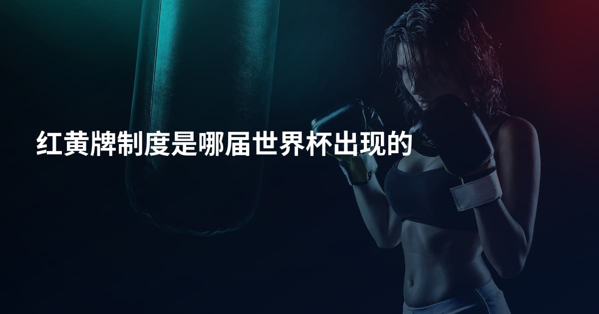 红黄牌制度是哪届世界杯出现的