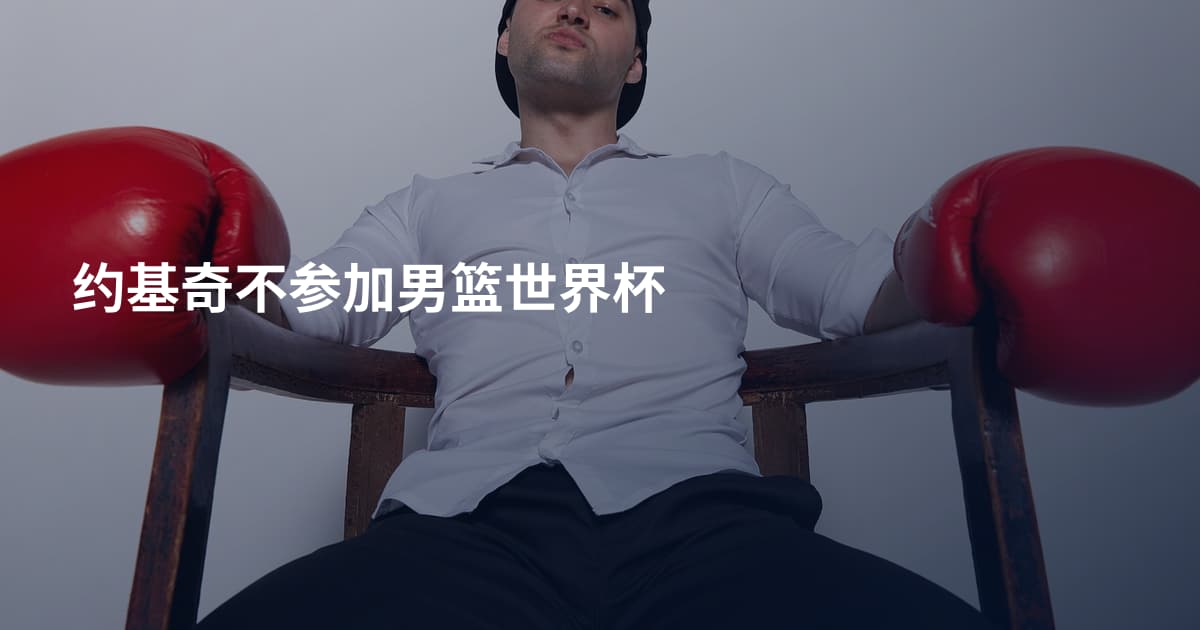 约基奇不参加男篮世界杯