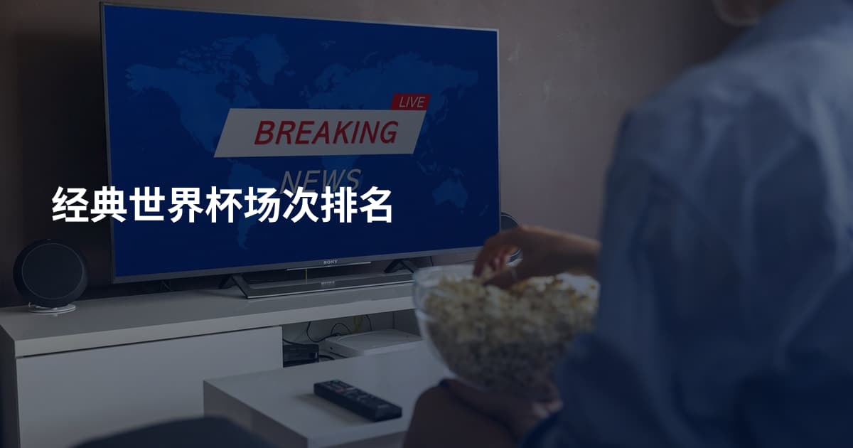 经典世界杯场次排名