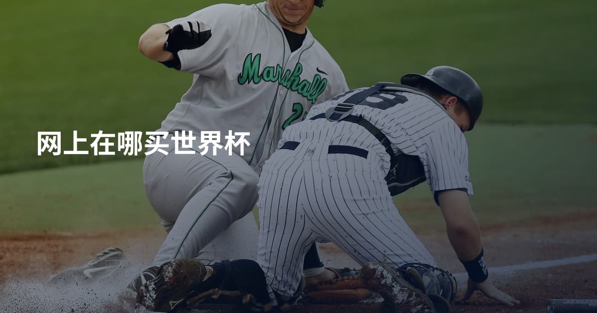 网上在哪买世界杯