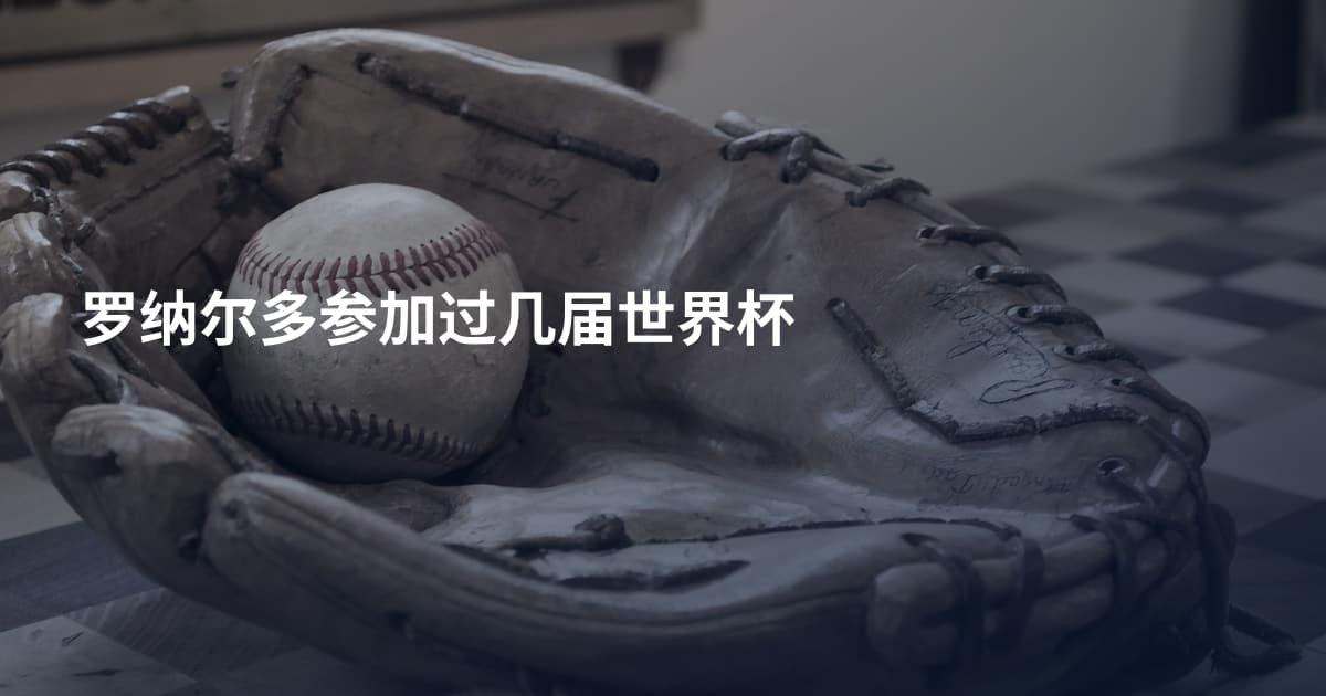 罗纳尔多参加过几届世界杯