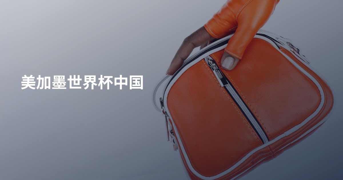 美加墨世界杯中国