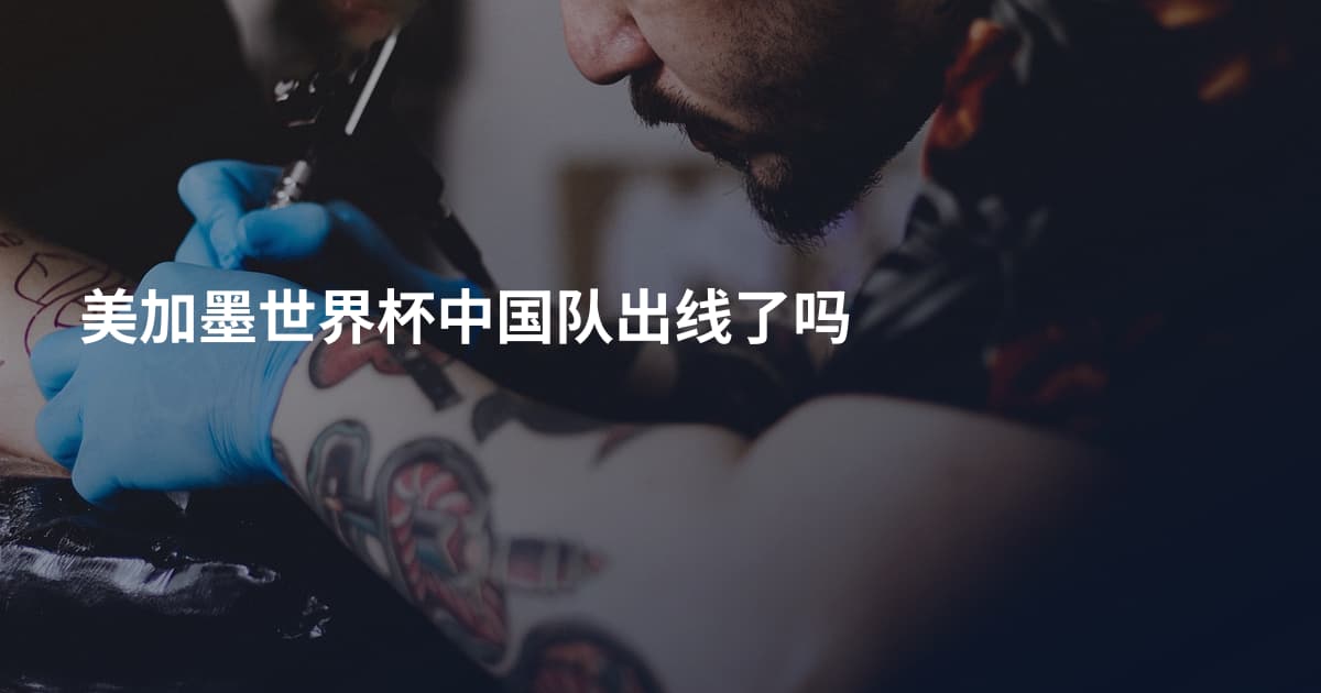 美加墨世界杯中国队出线了吗