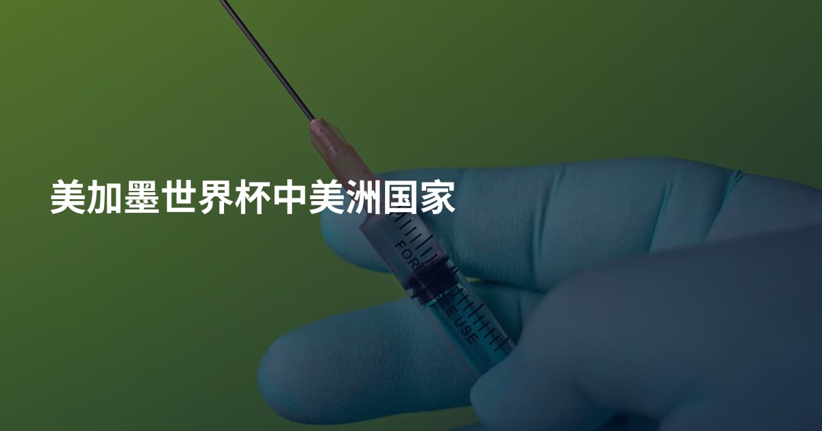 美加墨世界杯中美洲国家