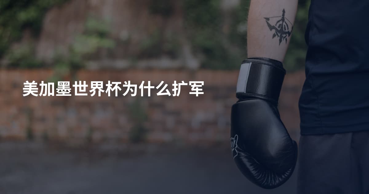 美加墨世界杯为什么扩军