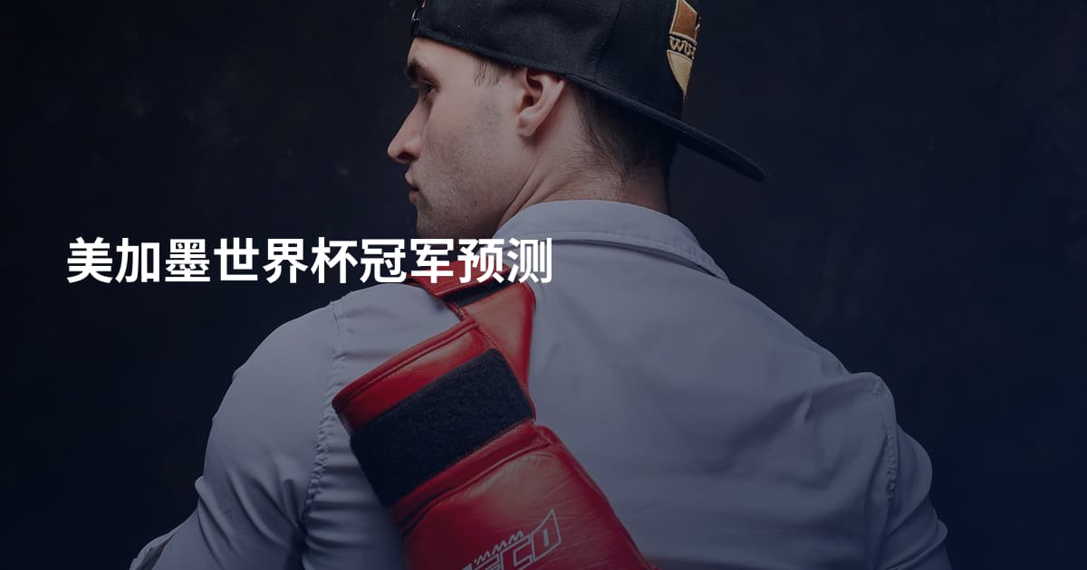 美加墨世界杯冠军预测