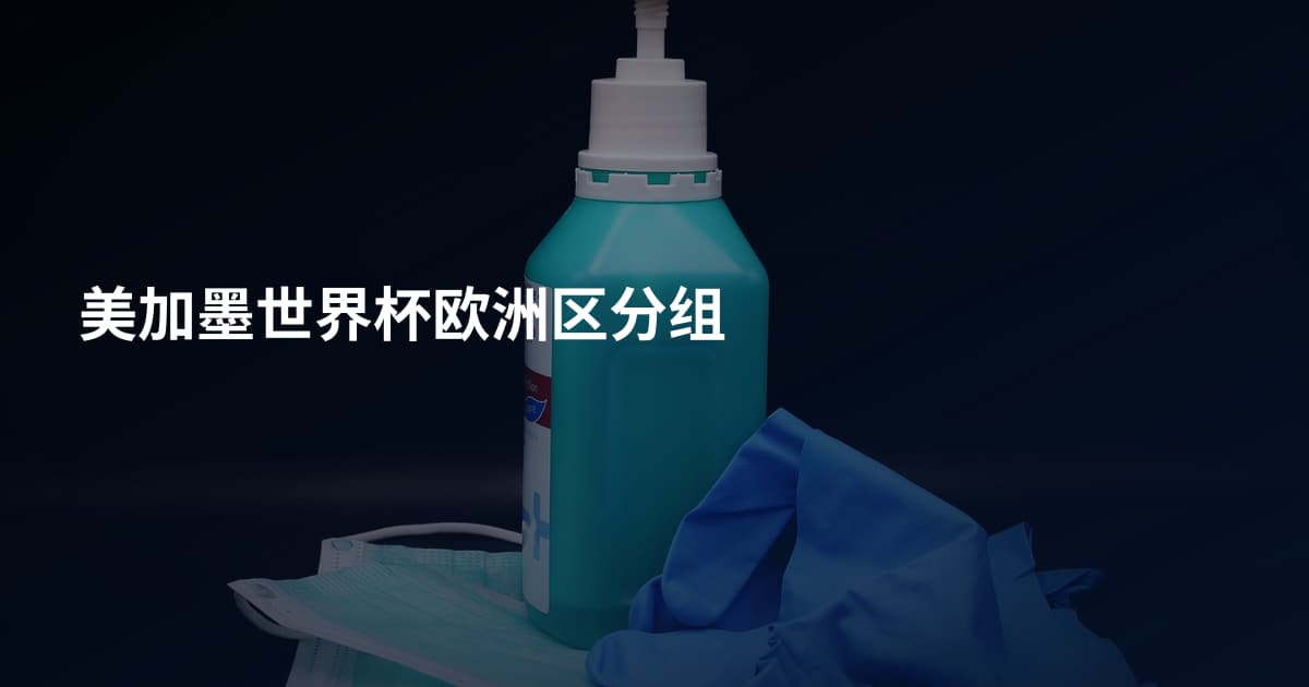 美加墨世界杯欧洲区分组