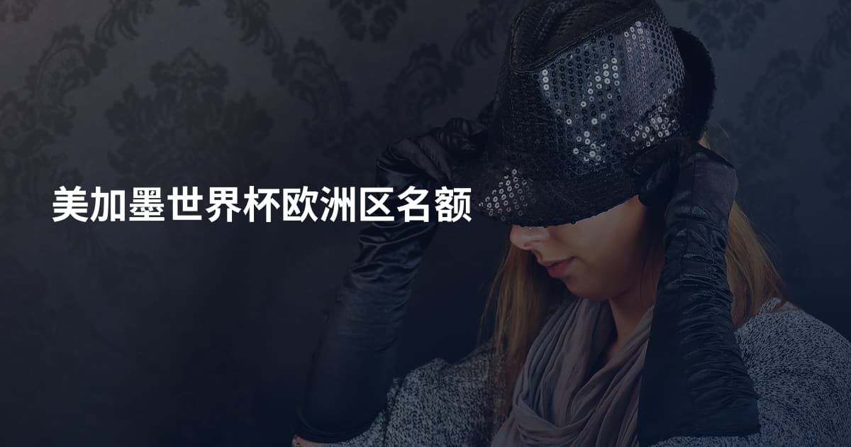 美加墨世界杯欧洲区名额