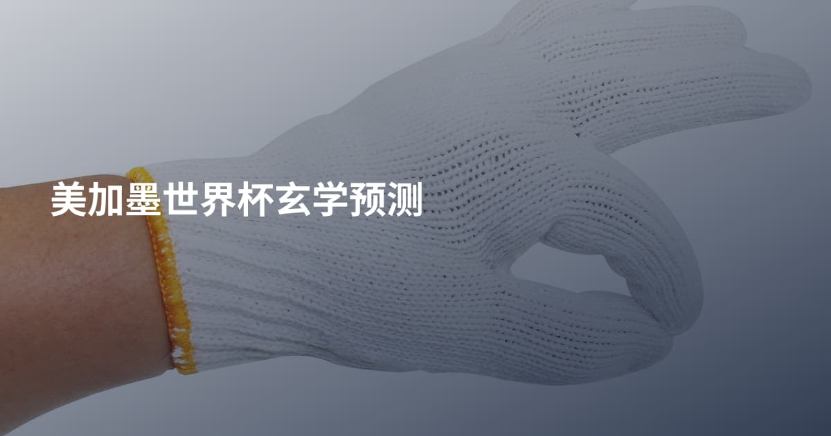 美加墨世界杯玄学预测
