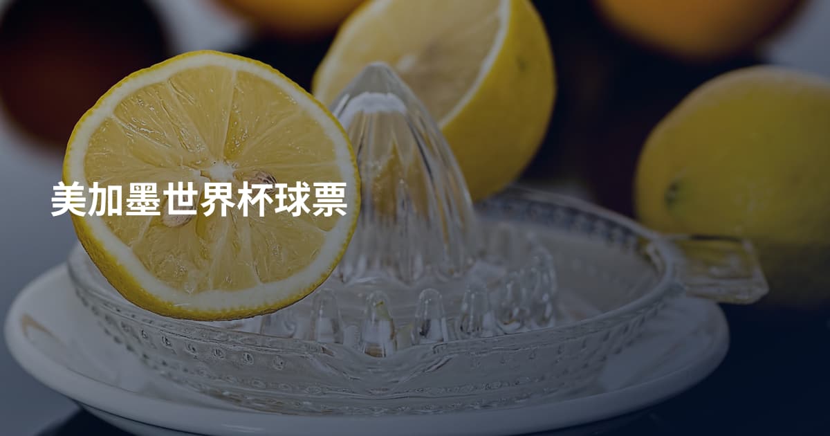 美加墨世界杯球票