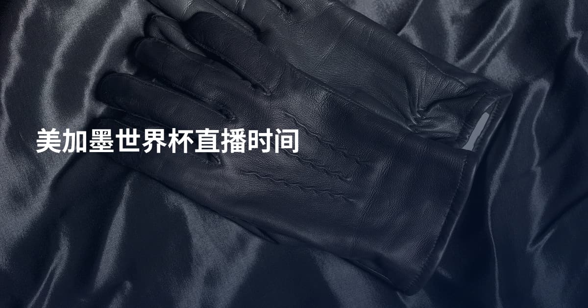 美加墨世界杯直播时间