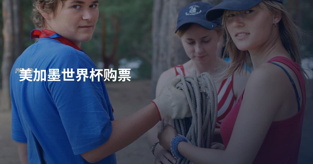 美加墨世界杯购票