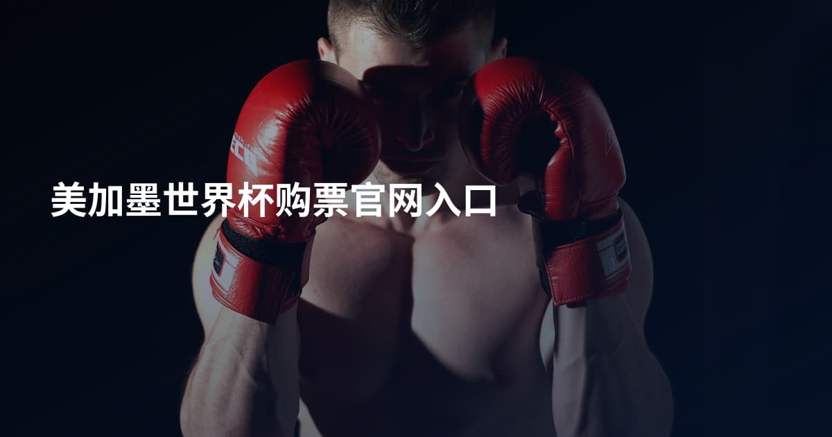 美加墨世界杯购票官网入口
