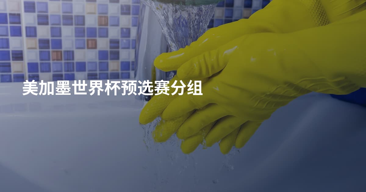 美加墨世界杯预选赛分组