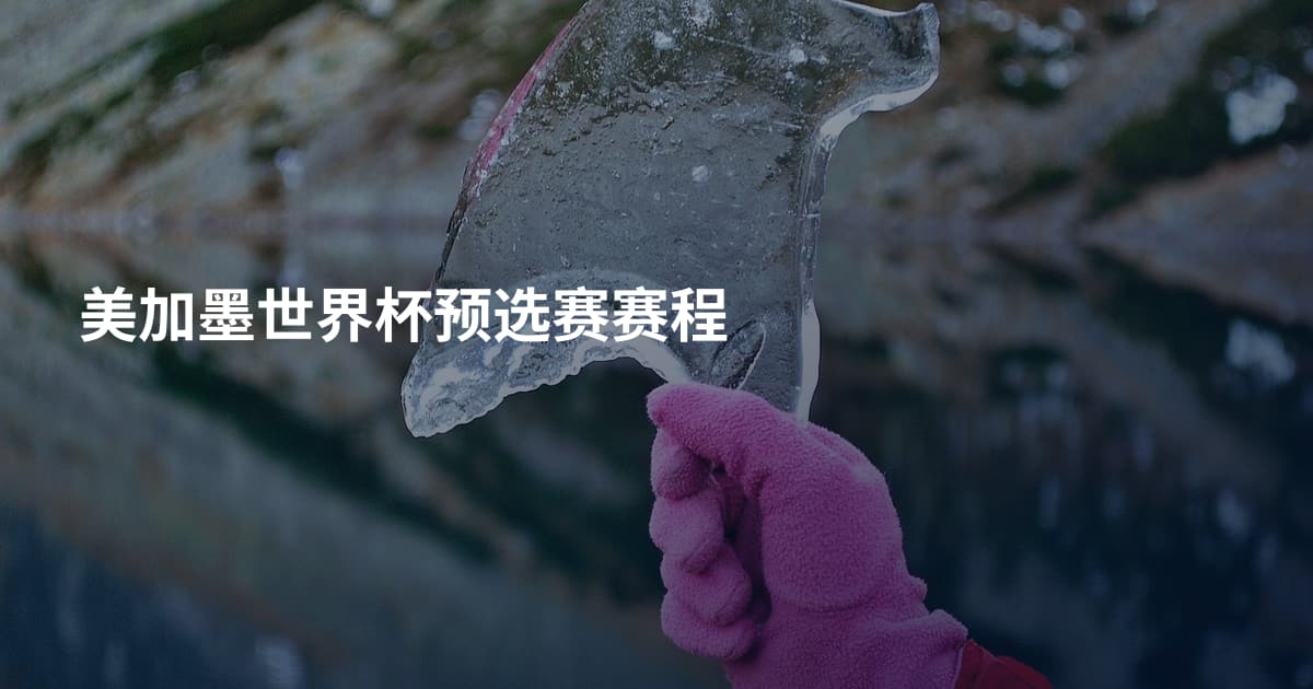 美加墨世界杯预选赛赛程