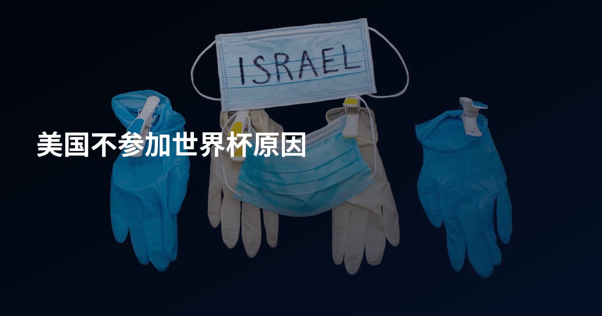 美国不参加世界杯原因
