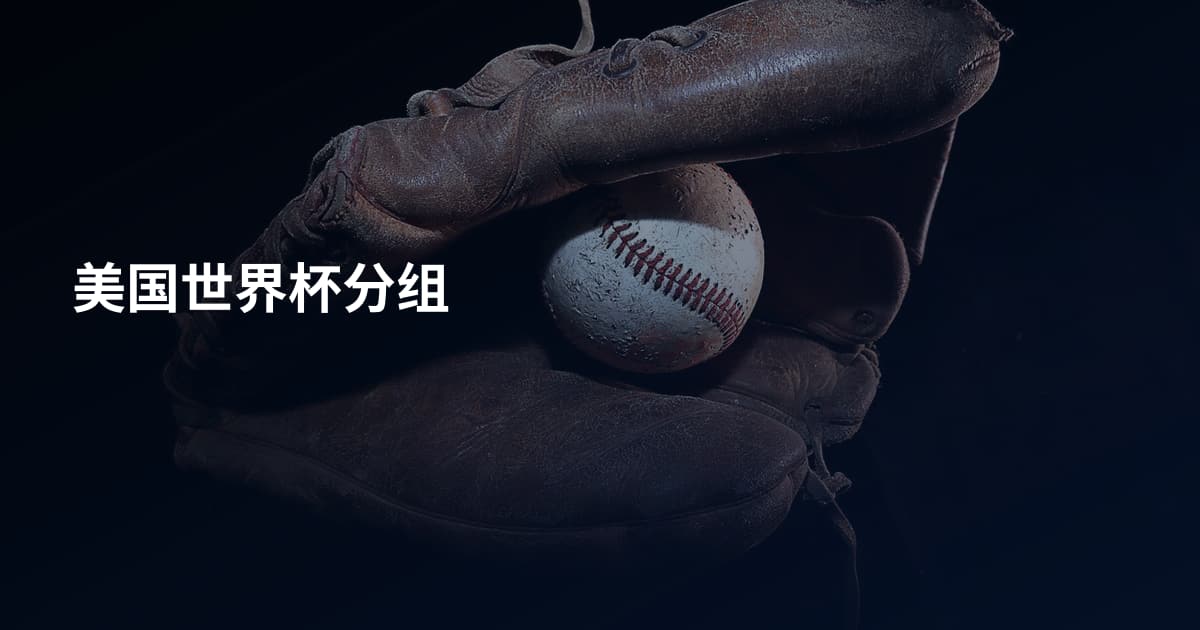 美国世界杯分组