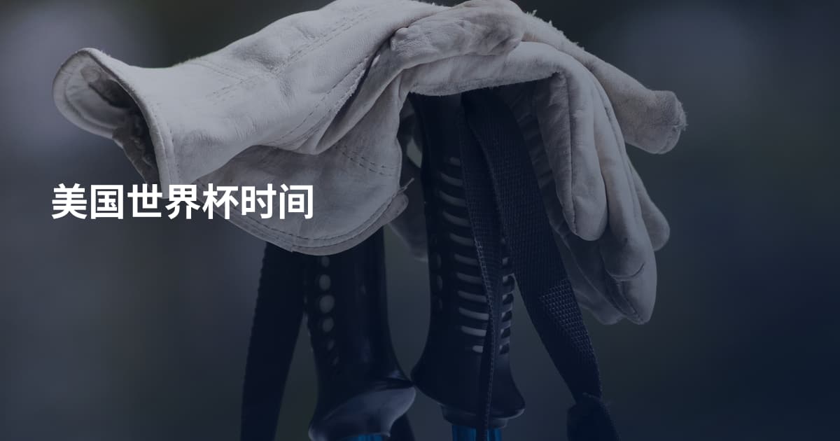 美国世界杯时间