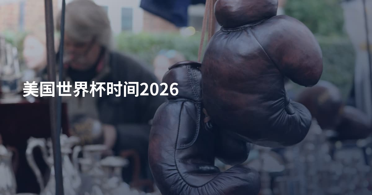 美国世界杯时间2026