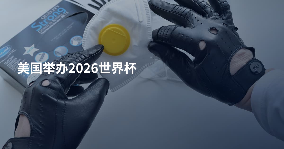 美国举办2026世界杯