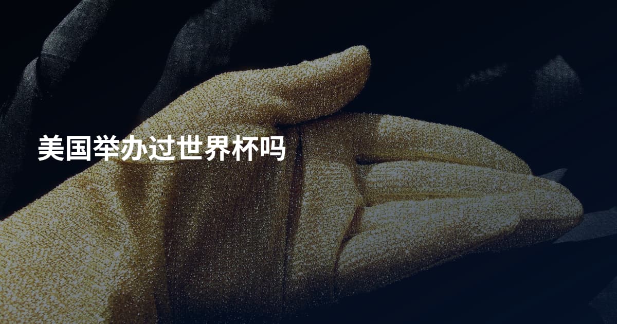 美国举办过世界杯吗