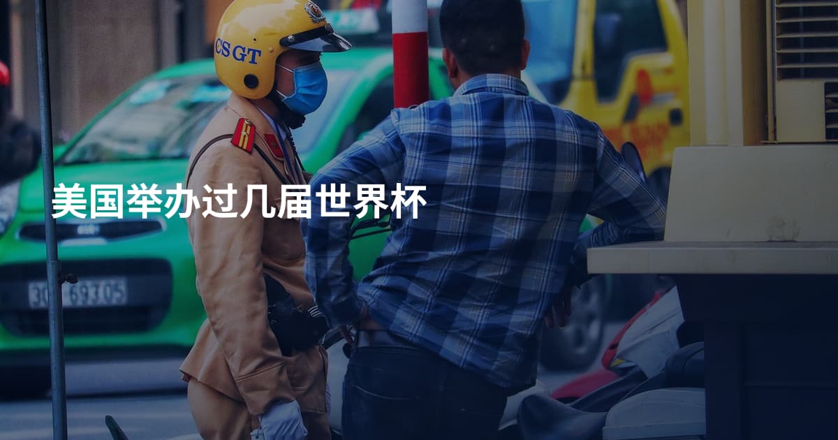 美国举办过几届世界杯