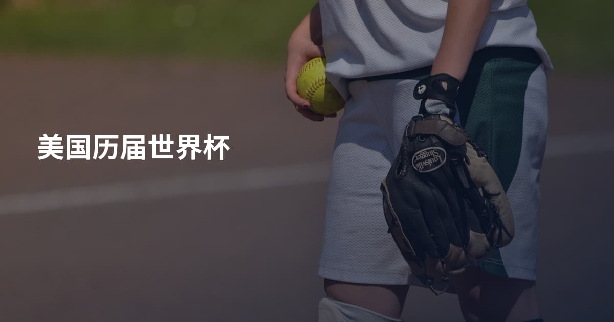 美国历届世界杯