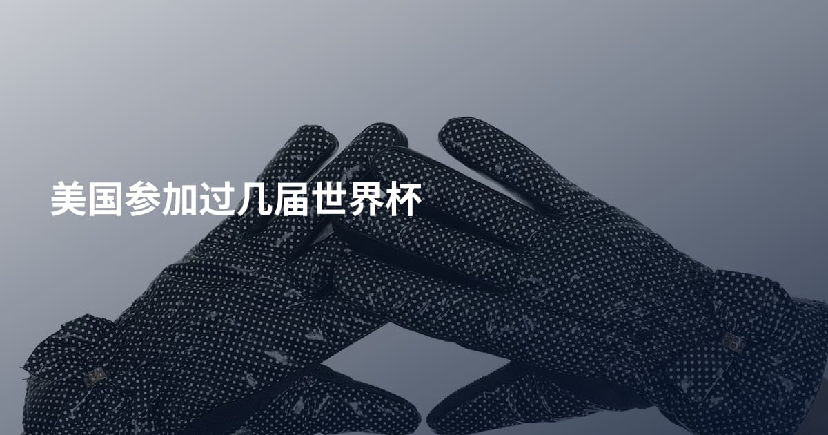 美国参加过几届世界杯