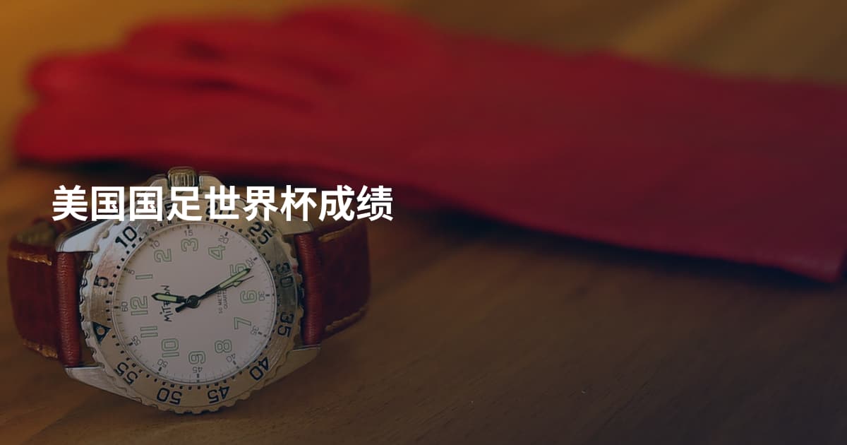 美国国足世界杯成绩