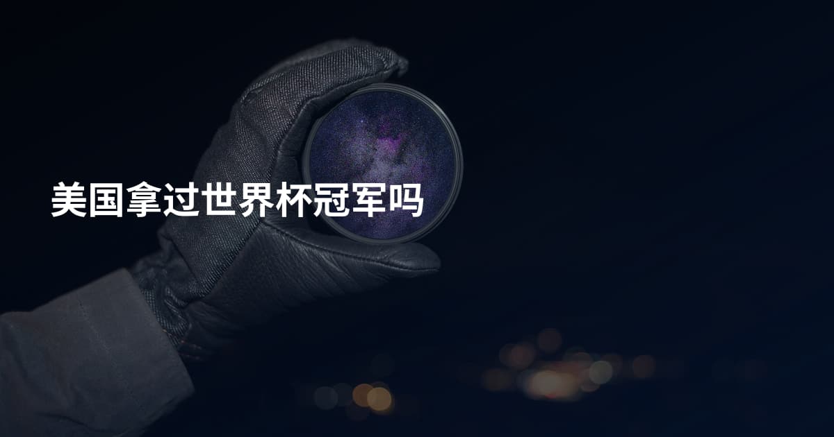 美国拿过世界杯冠军吗