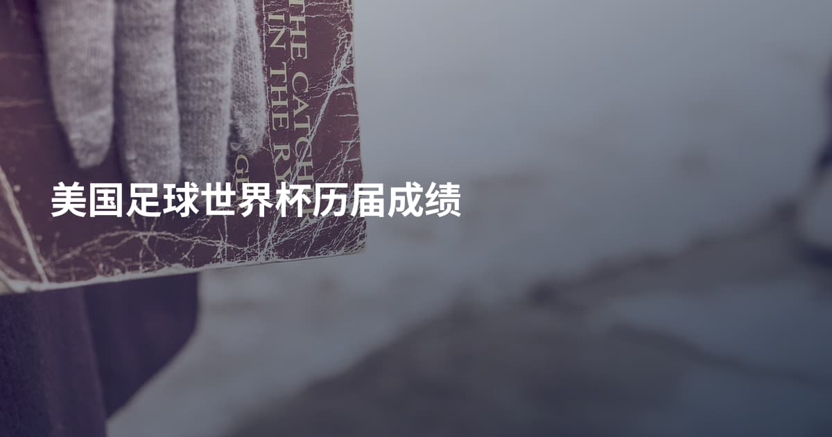 美国足球世界杯历届成绩