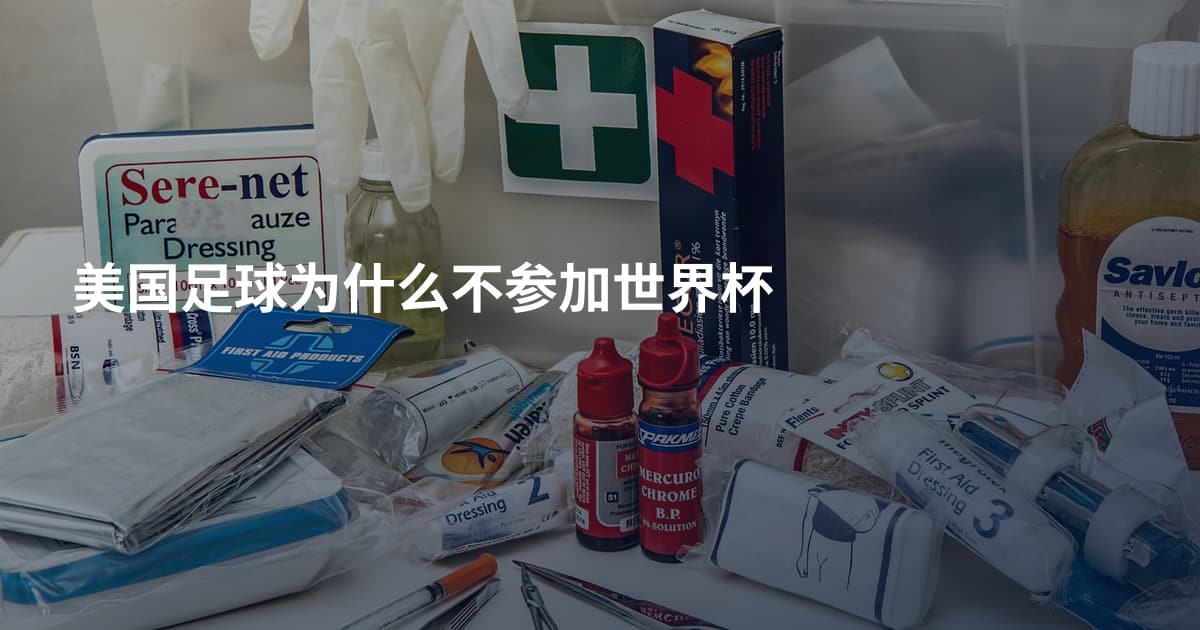 美国足球为什么不参加世界杯