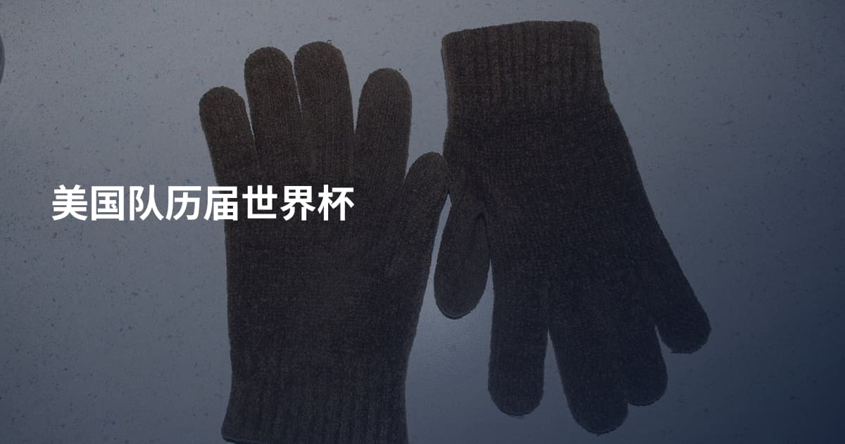 美国队历届世界杯