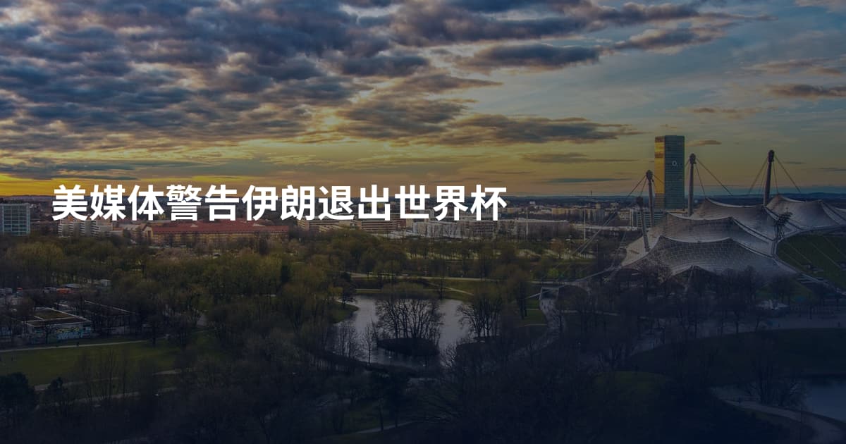 美媒体警告伊朗退出世界杯