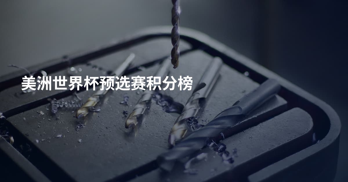 美洲世界杯预选赛积分榜