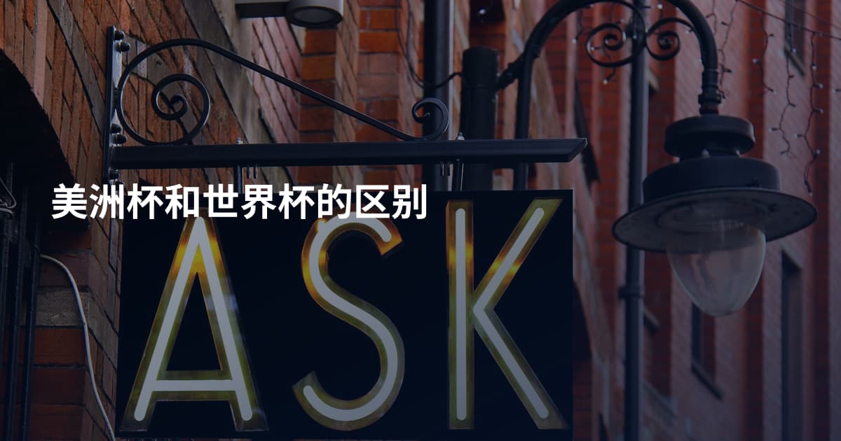 美洲杯和世界杯的区别