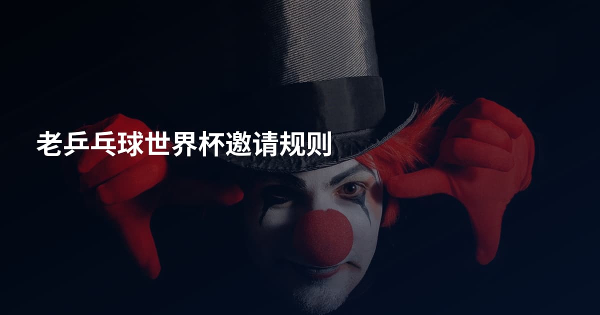 老乒乓球世界杯邀请规则