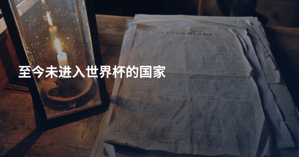 至今未进入世界杯的国家