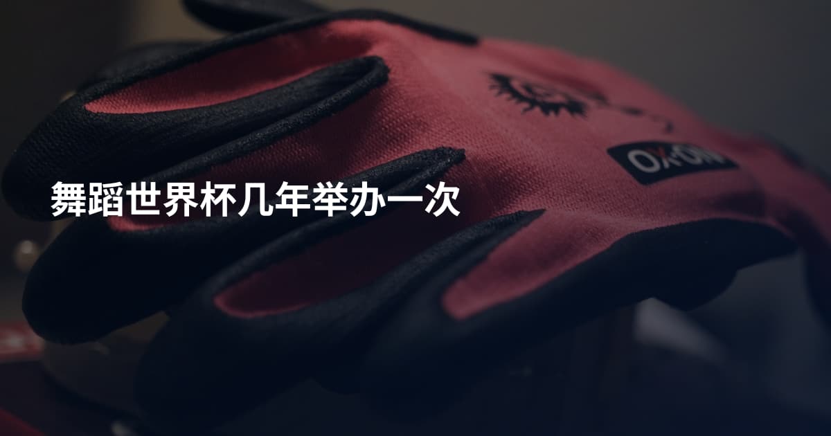 舞蹈世界杯几年举办一次