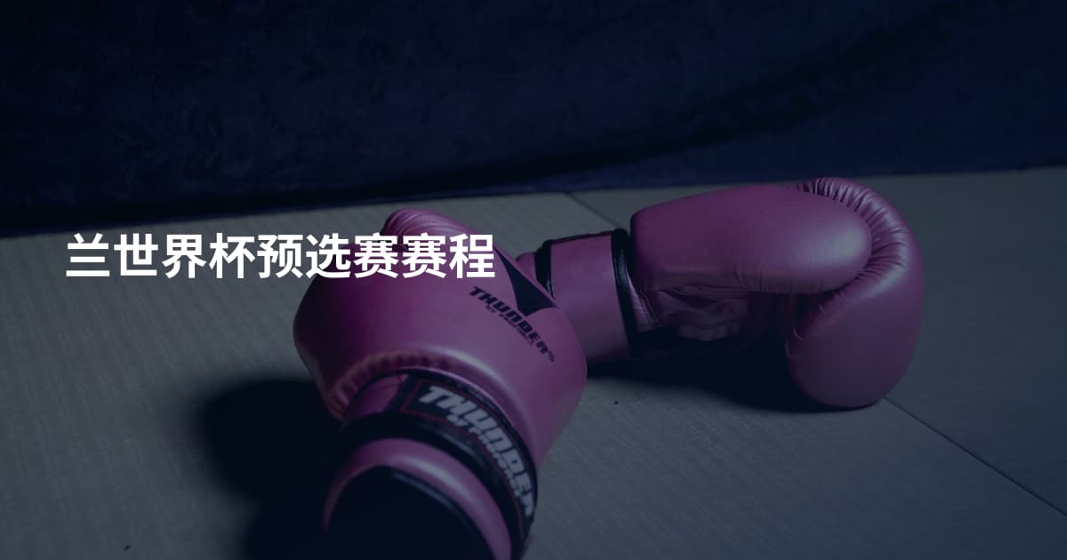 兰世界杯预选赛赛程