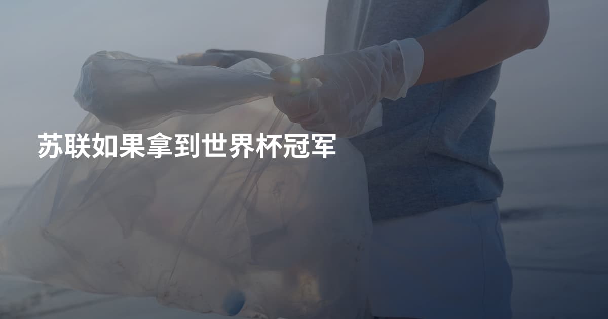 苏联如果拿到世界杯冠军