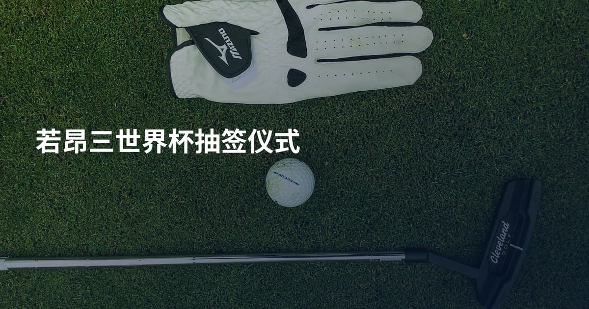 若昂三世界杯抽签仪式