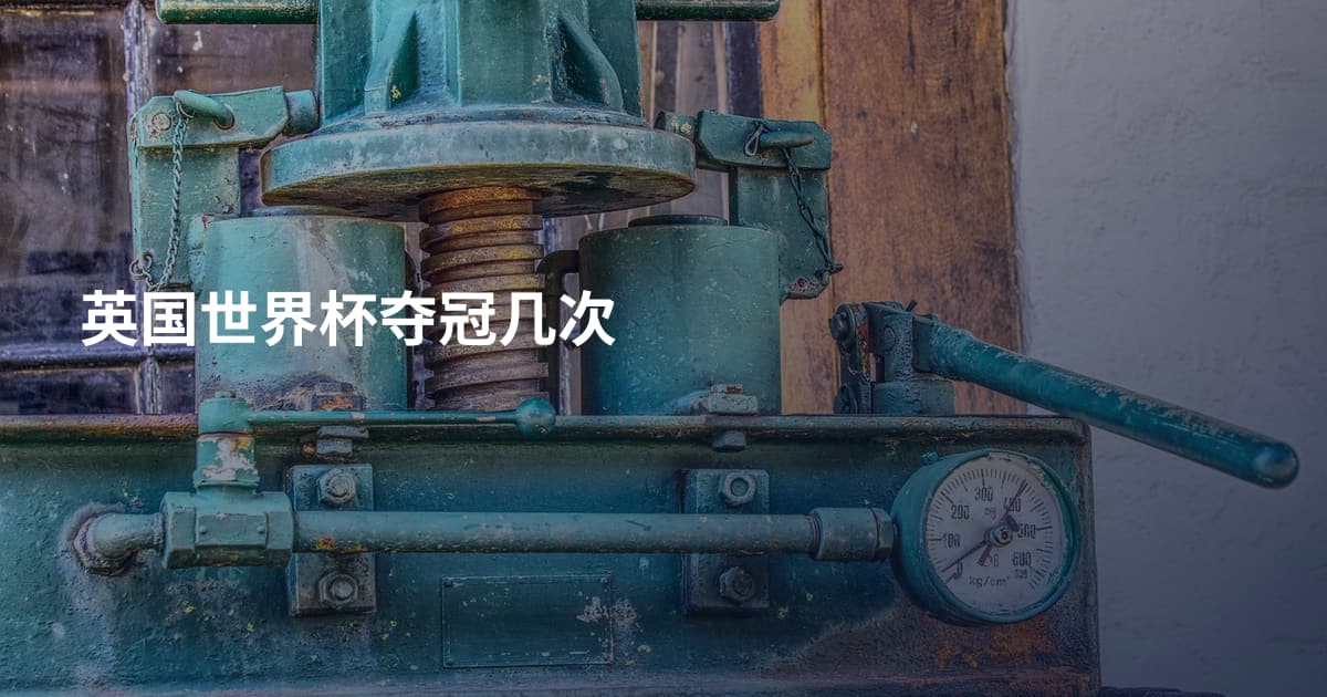 英国世界杯夺冠几次