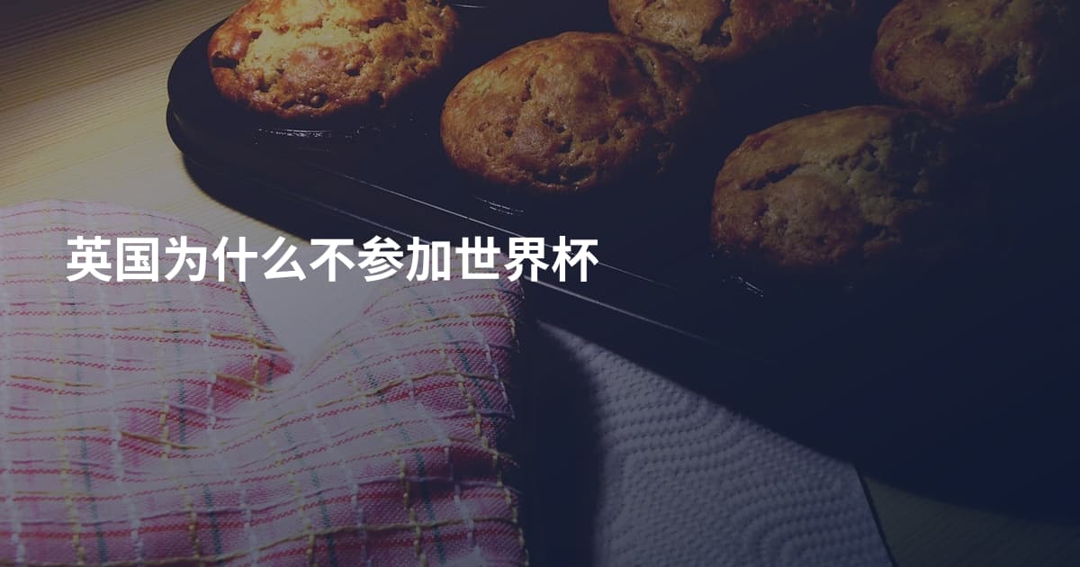 英国为什么不参加世界杯